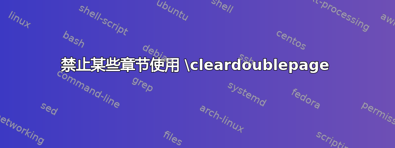 禁止某些章节使用 \cleardoublepage