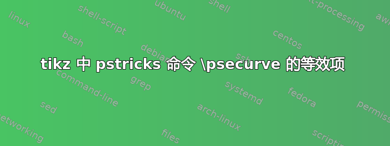 tikz 中 pstricks 命令 \psecurve 的等效项