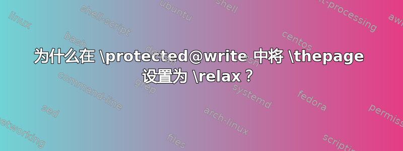 为什么在 \protected@write 中将 \thepage 设置为 \relax？