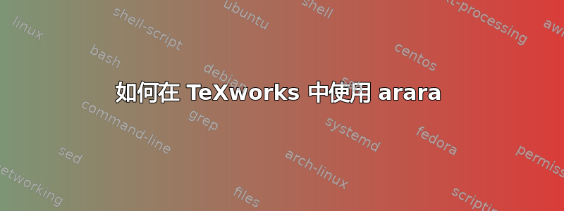 如何在 TeXworks 中使用 arara