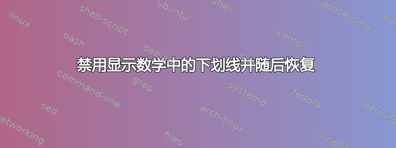 禁用显示数学中的下划线并随后恢复