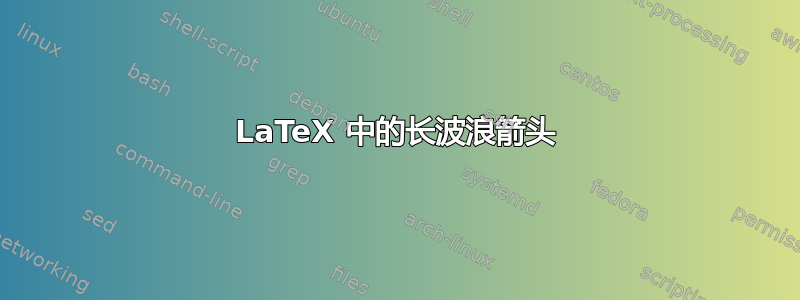 LaTeX 中的长波浪箭头