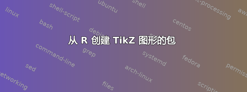 从 R 创建 TikZ 图形的包