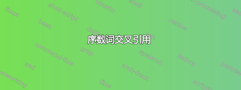 序数词交叉引用