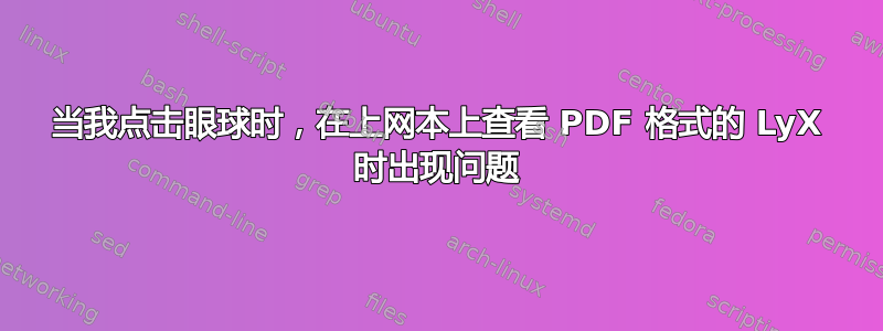 当我点击眼球时，在上网本上查看 PDF 格式的 LyX 时出现问题