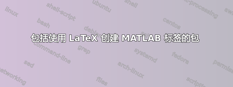 包括使用 LaTeX 创建 MATLAB 标签的包