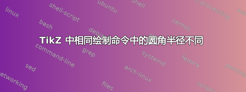 TikZ 中相同绘制命令中的圆角半径不同