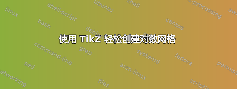 使用 TikZ 轻松创建对数网格