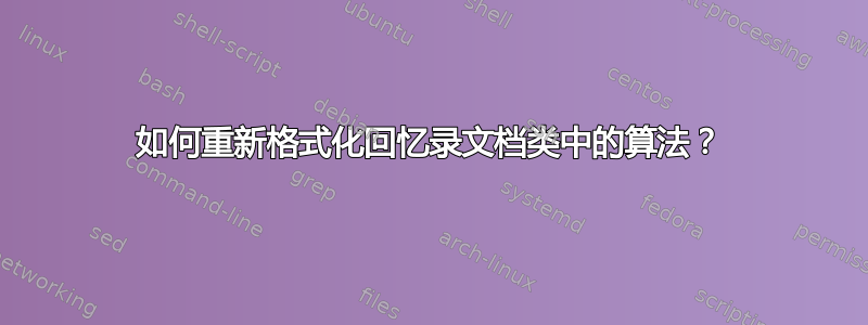 如何重新格式化回忆录文档类中的算法？