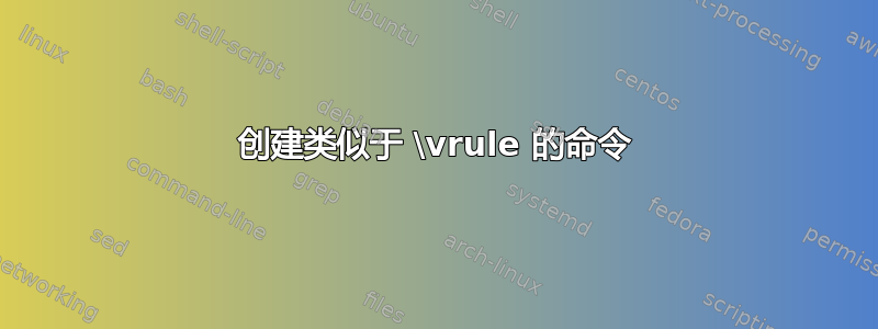 创建类似于 \vrule 的命令