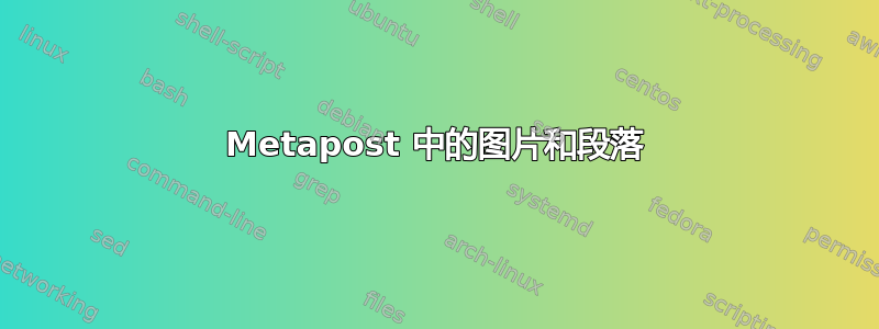 Metapost 中的图片和段落