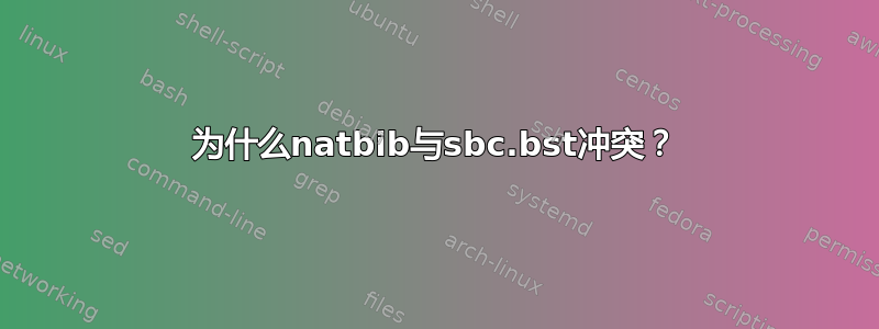 为什么natbib与sbc.bst冲突？