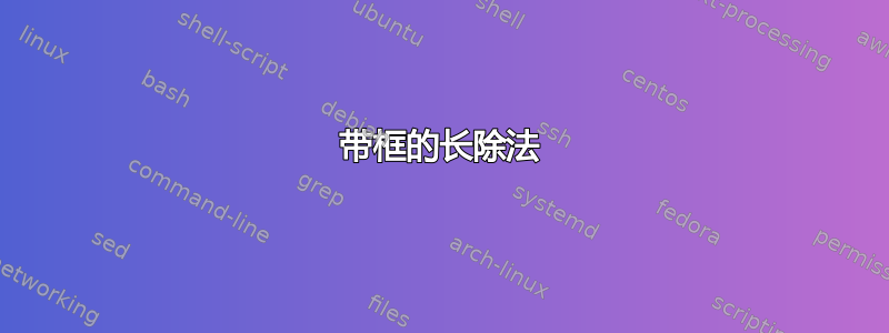 带框的长除法