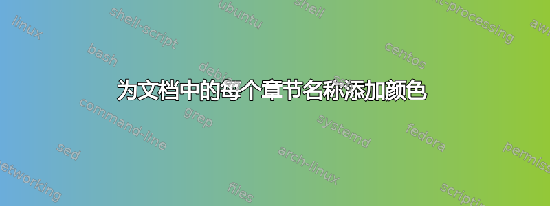 为文档中的每个章节名称添加颜色