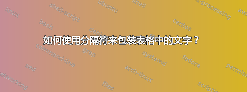 如何使用分隔符来包装表格中的文字？