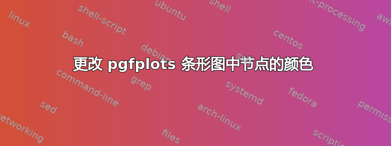 更改 pgfplots 条形图中节点的颜色