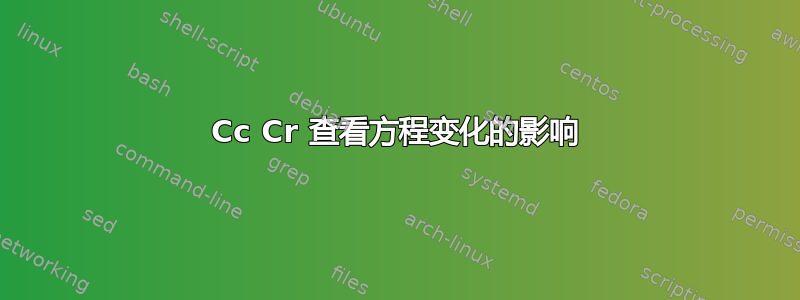 Cc Cr 查看方程变化的影响