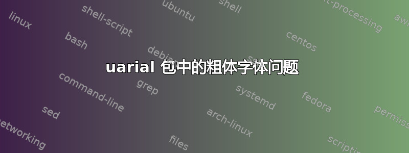 uarial 包中的粗体字体问题