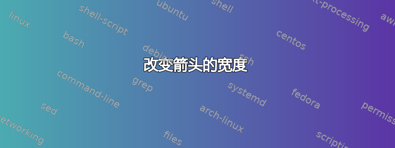 改变箭头的宽度