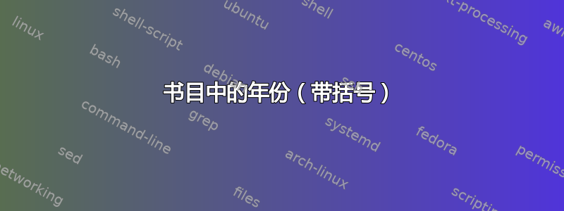 书目中的年份（带括号）