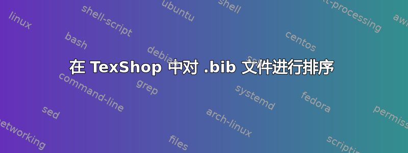 在 TexShop 中对 .bib 文件进行排序