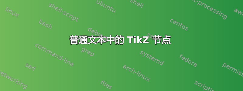 普通文本中的 TikZ 节点