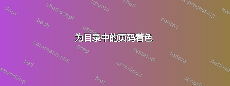 为目录中的页码着色