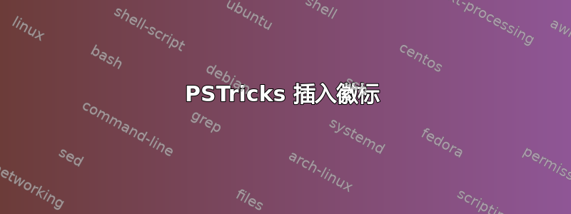 PSTricks 插入徽标