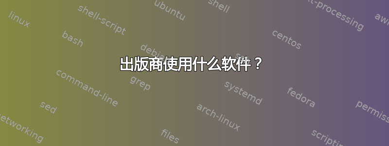 出版商使用什么软件？