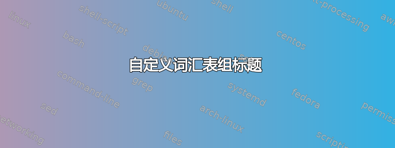 自定义词汇表组标题