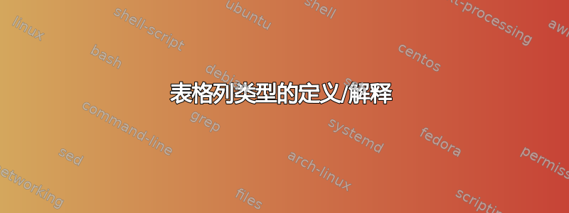 表格列类型的定义/解释