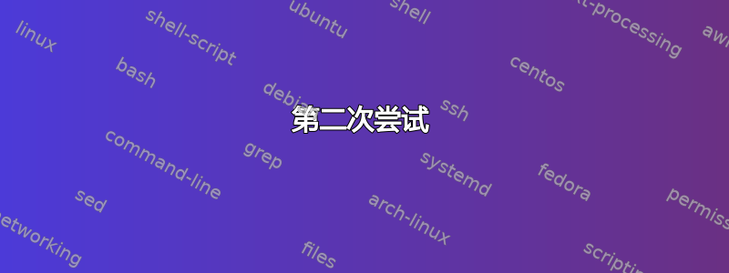 第二次尝试