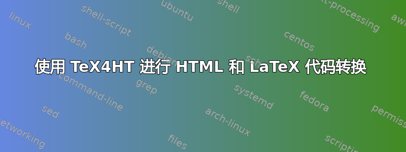 使用 TeX4HT 进行 HTML 和 LaTeX 代码转换