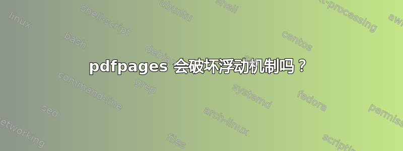 pdfpages 会破坏浮动机制吗？