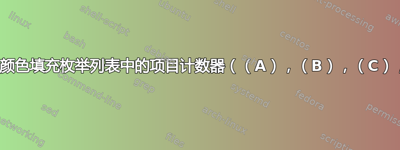 如何用颜色填充枚举列表中的项目计数器（（A），（B），（C），...）