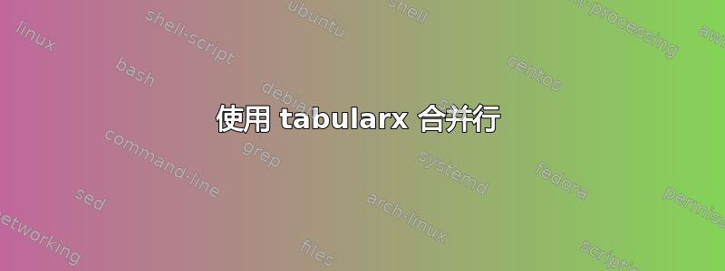 使用 tabularx 合并行