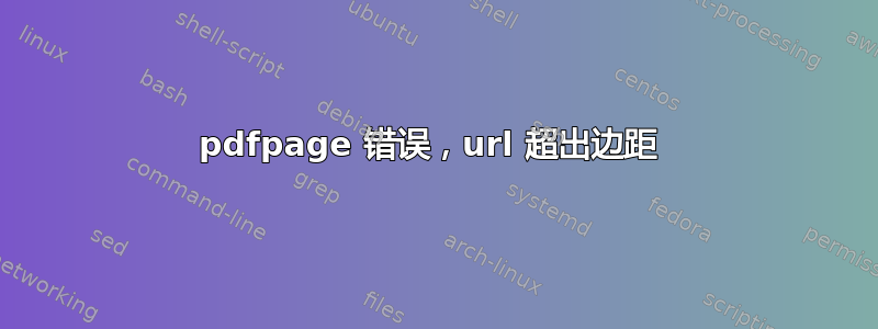 pdfpage 错误，url 超出边距 