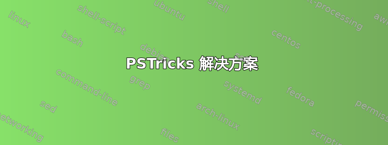 PSTricks 解决方案