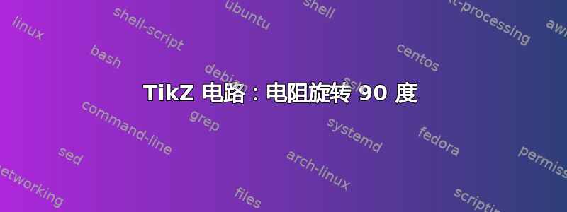 TikZ 电路：电阻旋转 90 度