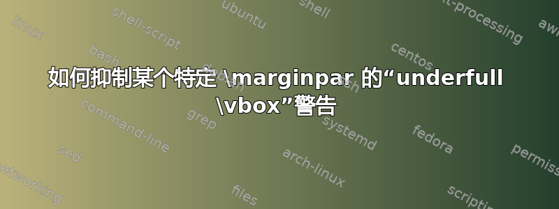 如何抑制某个特定 \marginpar 的“underfull \vbox”警告