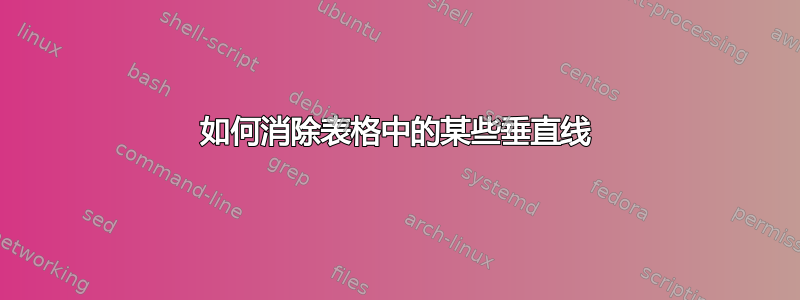 如何消除表格中的某些垂直线