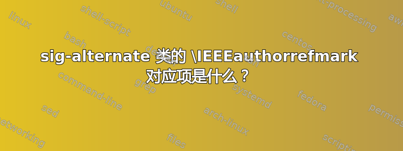 sig-alternate 类的 \IEEEauthorrefmark 对应项是什么？