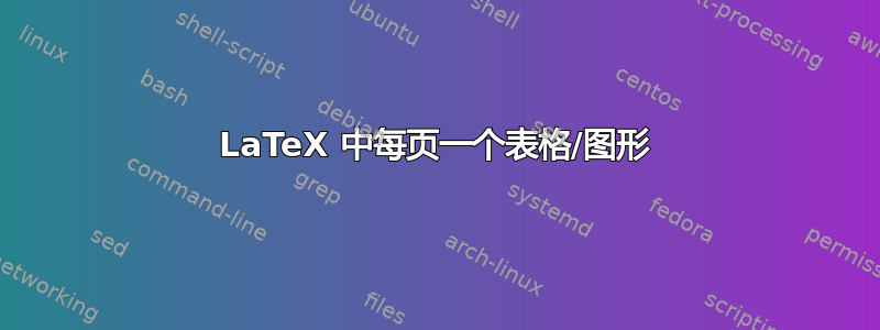 LaTeX 中每页一个表格/图形