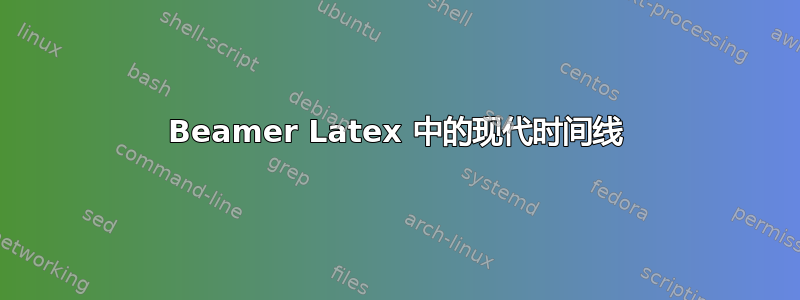 Beamer Latex 中的现代时间线