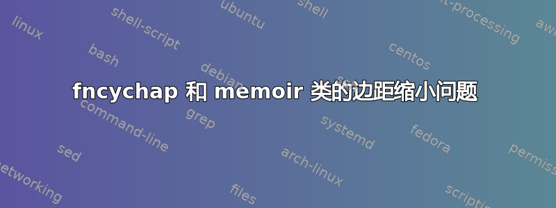 fncychap 和 memoir 类的边距缩小问题