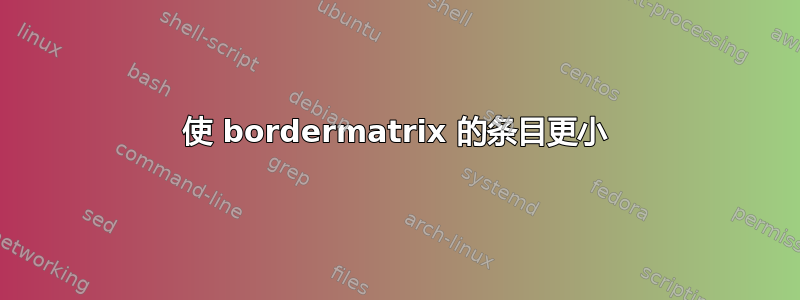 使 bordermatrix 的条目更小