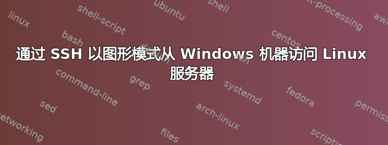 通过 SSH 以图形模式从 Windows 机器访问 Linux 服务器