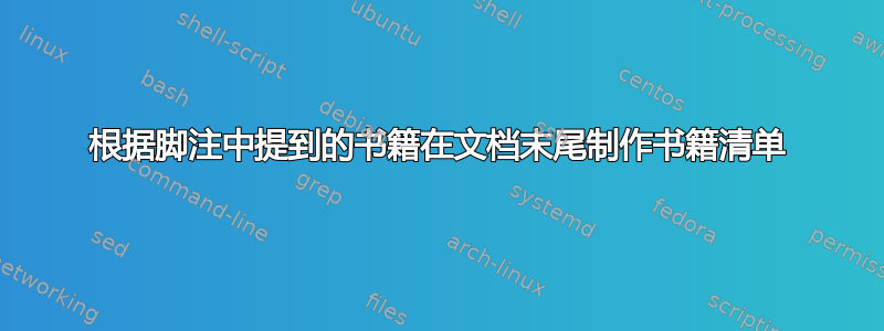 根据脚注中提到的书籍在文档末尾制作书籍清单