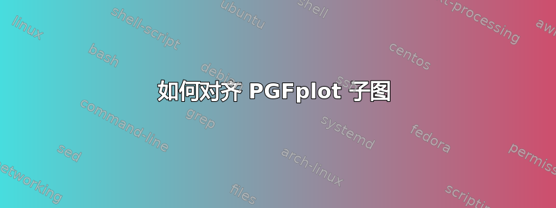 如何对齐 PGFplot 子图