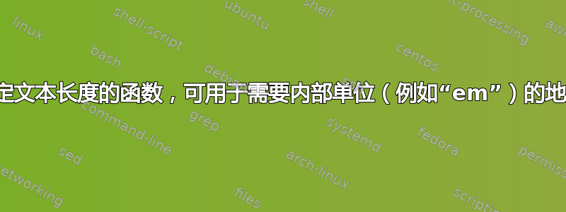 确定文本长度的函数，可用于需要内部单位（例如“em”）的地方